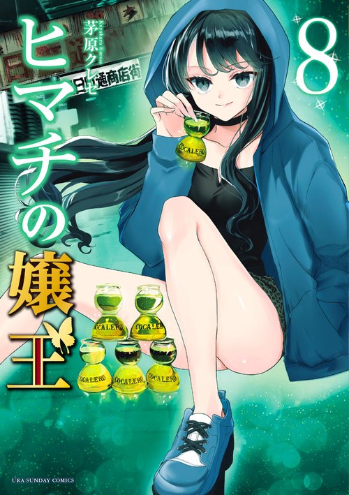 ヒマチの嬢王 – 丸善ジュンク堂書店ネットストア