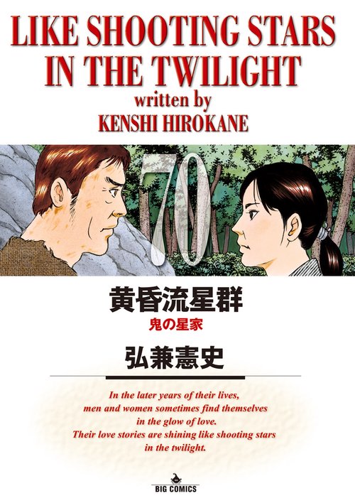 黄昏流星群　1〜44,46,48〜54巻　52冊セット Amazon.co.jp: 黄昏流星群 (54) (ビッグコミックス) : 弘兼 憲史: 本