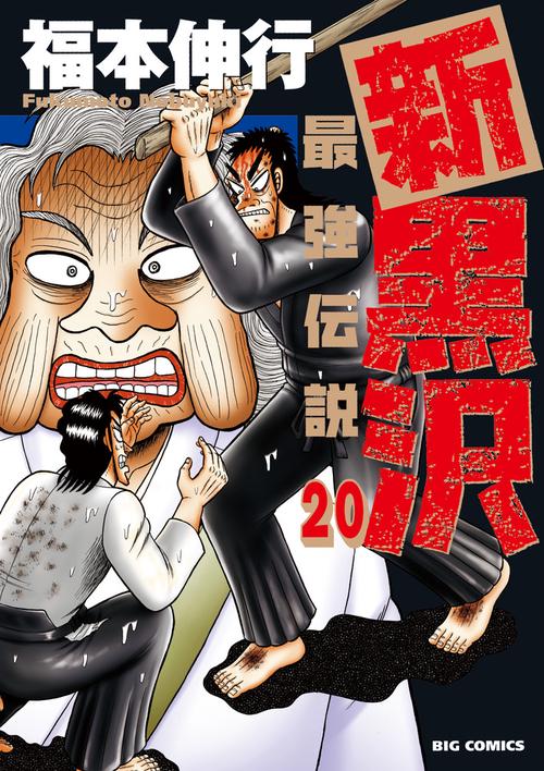新黒沢 最強伝説 – 丸善ジュンク堂書店ネットストア