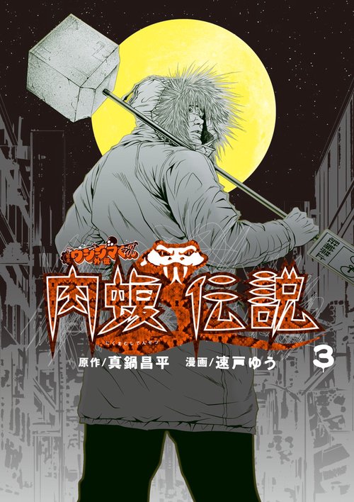 闇金ウシジマくん外伝 肉蝮伝説 全22巻 既刊 全巻 セット 闇金ウシジマくん外伝 肉蝮伝説 1巻〜22巻全巻セット