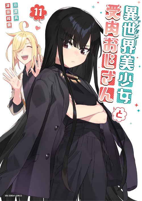 異世界美少女受肉おじさんと – 丸善ジュンク堂書店ネットストア