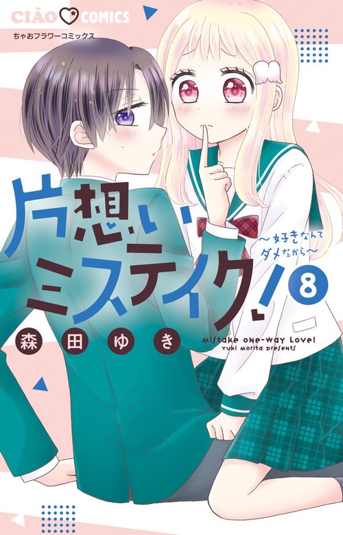 片思いミステイク　バラ売り可能 片想いミステイク！ – 丸善ジュンク堂書店ネットストア
