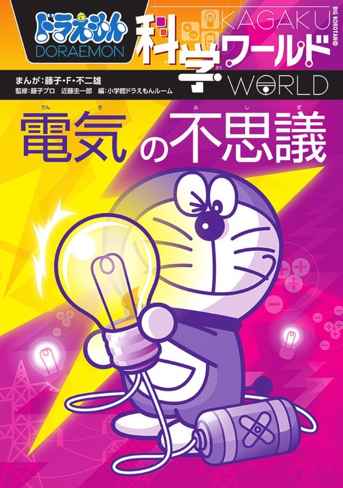 ドラえもん科学ワールド 電気の不思議 – 丸善ジュンク堂書店ネットストア