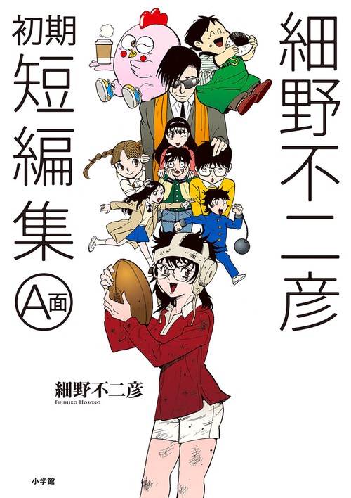 細野不二彦初期短編集 A面 – 丸善ジュンク堂書店ネットストア