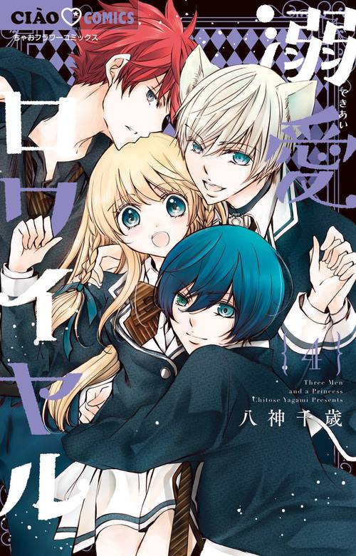 溺愛ロワイヤル – 丸善ジュンク堂書店ネットストア