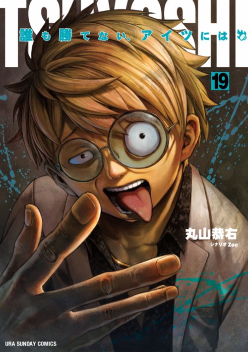 【美品】TSUYOSHI誰も勝てない、アイツには　全巻 Amazon.co.jp: TSUYOSHI 誰も勝てない、アイツには（20