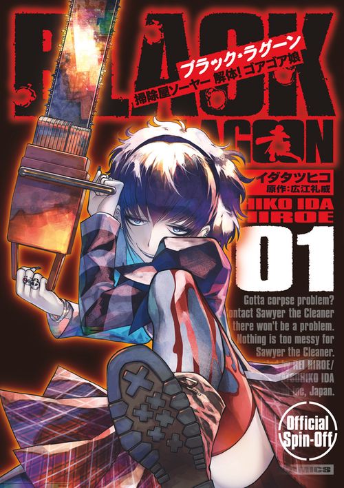 BLACK LAGOON 掃除屋ソーヤー 解体！ゴアゴア娘 – 丸善ジュンク