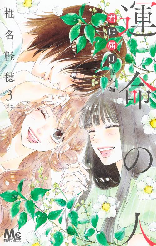 君に届け 番外編〜運命の人〜 3 – 丸善ジュンク堂書店ネットストア