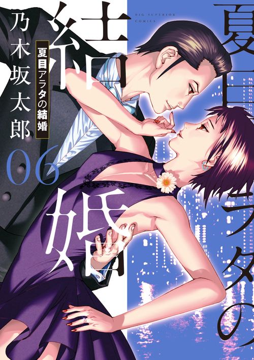 夏目アラタの結婚 – 丸善ジュンク堂書店ネットストア