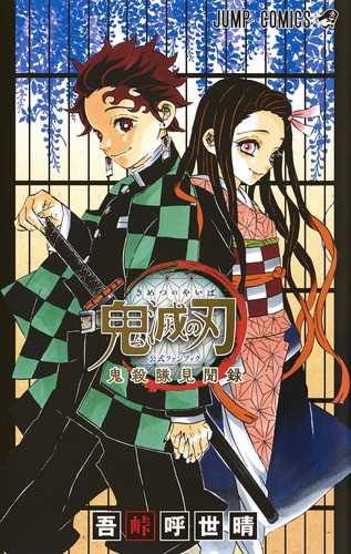 ジュリー　✨ 鬼滅の刃 全巻 小説 公式ファンブック 外伝 D 鬼滅の刃公式ファンブック鬼殺隊見聞録 – 丸善ジュンク堂書店