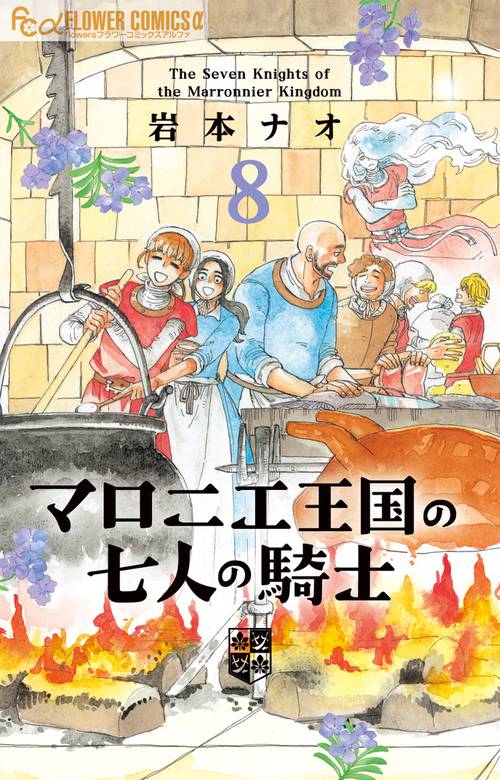 マロニエ王国の七人の騎士 コミック 1-4巻セット [コミック] 岩本ナオ マロニエ王国の七人の騎士 コミック 1-4巻セット [コミック] 岩本ナオ