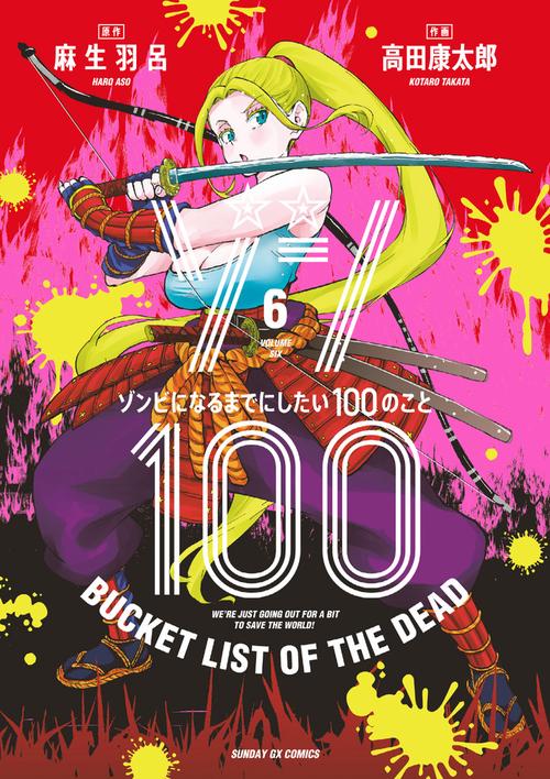 ゾン100～ゾンビになるまでにしたい100のこと～ – 丸善ジュンク堂書店