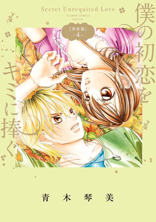 僕の初恋をキミに捧ぐ Secret Unrequited Love 4 完全版 – 丸善