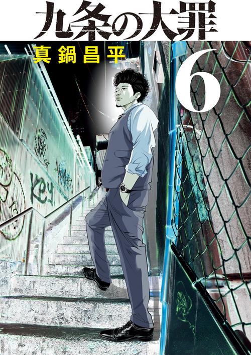 九条の大罪 Amazon.co.jp: 九条の大罪（1） (ビッグコミックス) eBook : 真鍋昌平