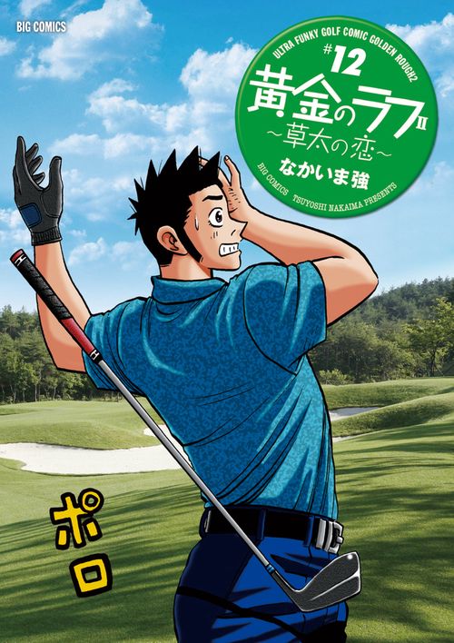 黄金のラフ2 草太の恋 #12 – 丸善ジュンク堂書店ネットストア