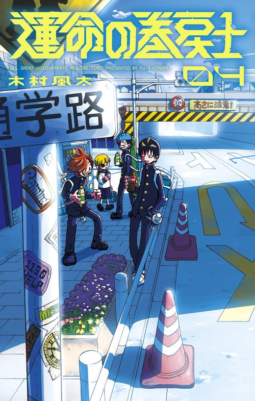 運命の巻戻士 – 丸善ジュンク堂書店ネットストア