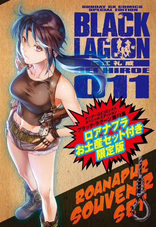 ブラック・ラグーン 11 ロアナプラお土産セット付き限定版 – 丸善