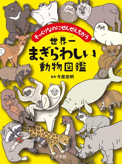 世界一まぎらわしい動物図鑑 – 丸善ジュンク堂書店ネットストア