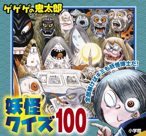 ゲゲゲの鬼太郎妖怪クイズ100 – 丸善ジュンク堂書店ネットストア