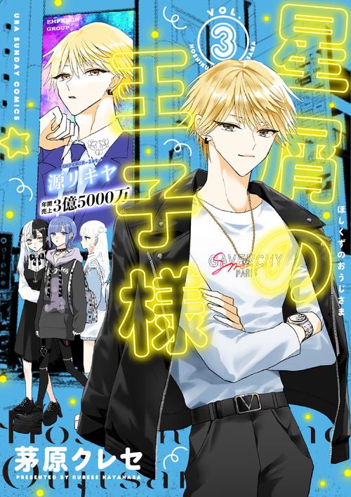 星屑の王子様 名刺 コミック 新刊 特典コンプ まとめ売り リキヤ レイ