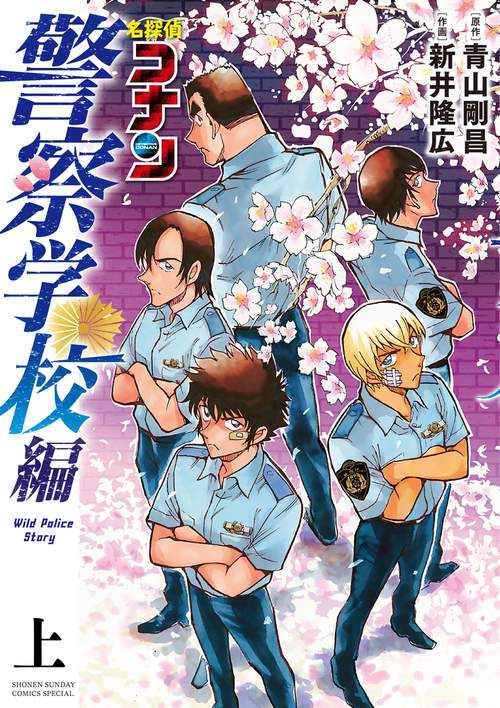 名探偵コナン 警察学校編 Wild Police Story – 丸善ジュンク堂書店