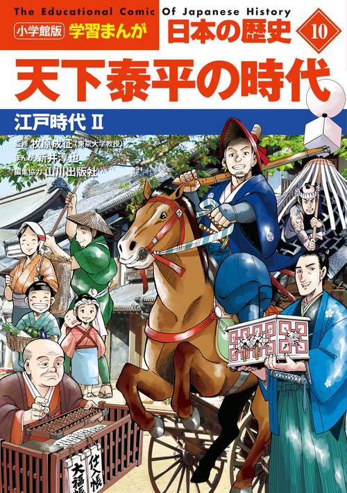 小学館版学習まんが 日本の歴史 10 天下泰平の時代 – 丸善