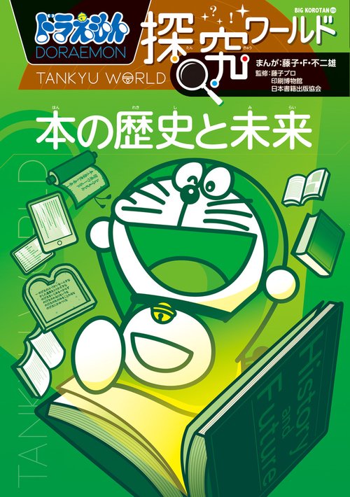 ドラえもん探究ワールド 本の歴史と未来 – 丸善ジュンク堂書店
