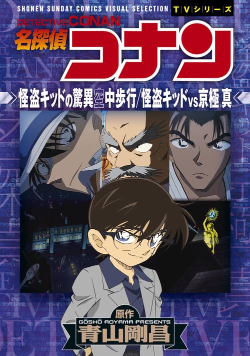 名探偵コナン 怪盗キッドの驚異空中歩行／怪盗キッドVS京極真 – 丸善