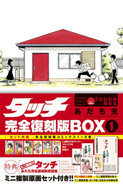 タッチ完全復刻版BOX – 丸善ジュンク堂書店ネットストア