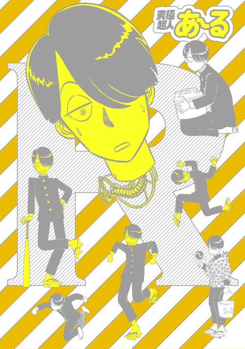 完全版BOX ①②　究極超人あ～る　ゆうきまさみ 究極超人あ～る完全版BOX 2 | 書籍 | 小学館