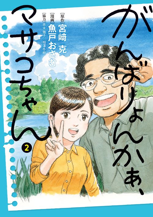 がんばりょんかぁ、マサコちゃん – 丸善ジュンク堂書店ネットストア