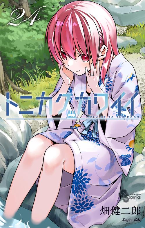 トニカクカワイイ　全27巻セット トニカクカワイイ 全巻セット（1-32巻 最新刊） | 八文字屋