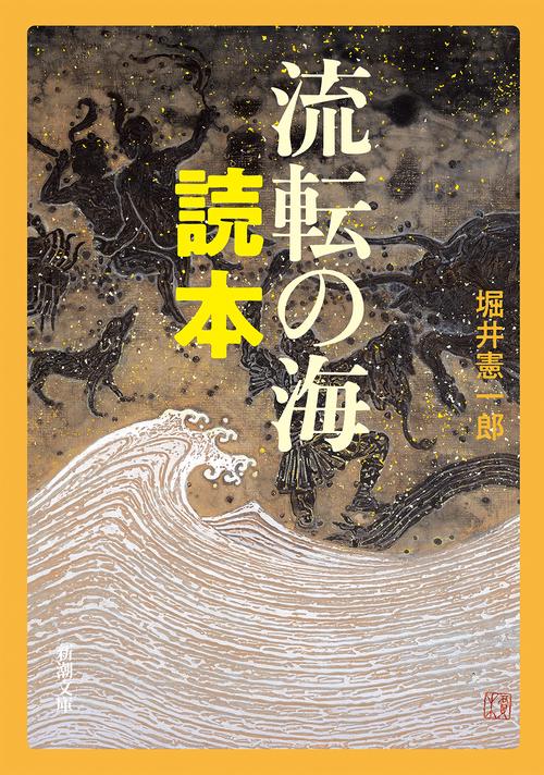 流転の海 読本 – 丸善ジュンク堂書店ネットストア