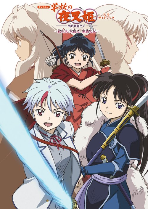 全巻セット【中古】DVD▼半妖の夜叉姫 戦国御伽草子(16枚セット)第1話～第48話 最終▽レンタル落ち 時代劇 全巻セットDVD▽半妖の夜叉姫 戦国御伽草子(16枚セット)第1話