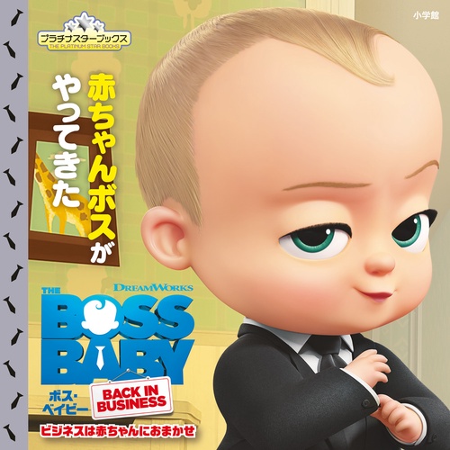 ボスベイビー‼️ ボス・ベイビー | Rambling RECORDS