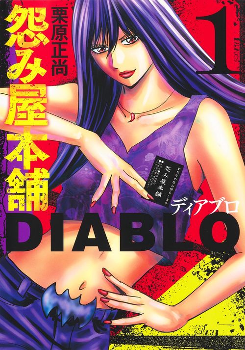 怨み屋本舗DIABLO 1 – 丸善ジュンク堂書店ネットストア