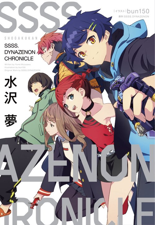 SSSS．DYNAZENON CHRONICLE – 丸善ジュンク堂書店ネットストア