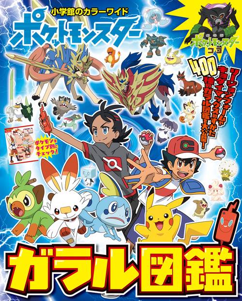 ポケットモンスター ガラル図鑑 – 丸善ジュンク堂書店ネットストア