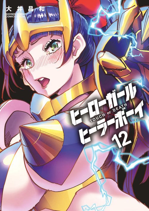 ヒーローガール×ヒーラーボーイ～TOUCH or DEATH～ – 丸善ジュンク堂