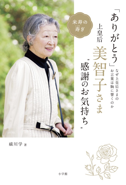 美智子さまありがとう 2022年 2022年発刊書籍 『美智子さまありがとう』 - 国内外の優れた伝統