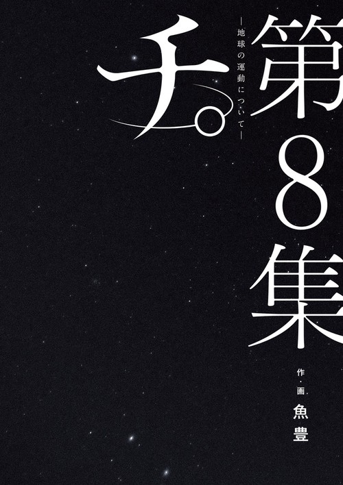 チ。―地球の運動について― – 丸善ジュンク堂書店ネットストア