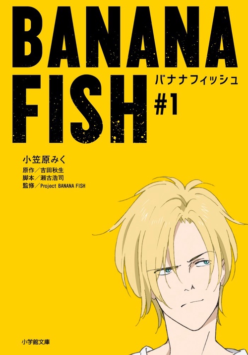 BANANA FISH – 丸善ジュンク堂書店ネットストア