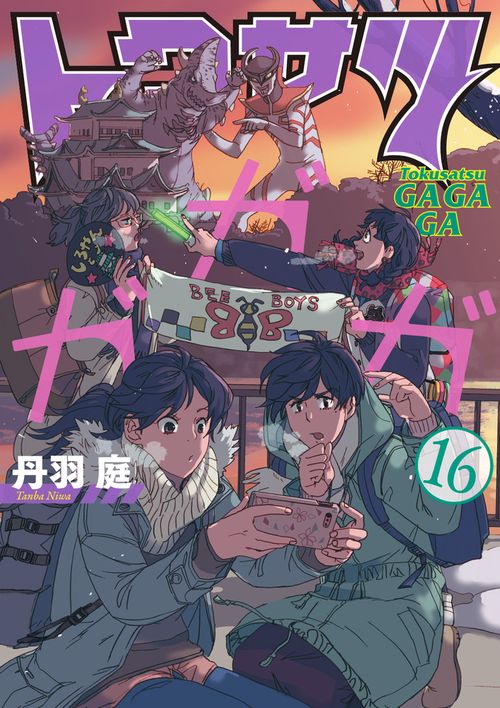 トクサツガガガ – 丸善ジュンク堂書店ネットストア