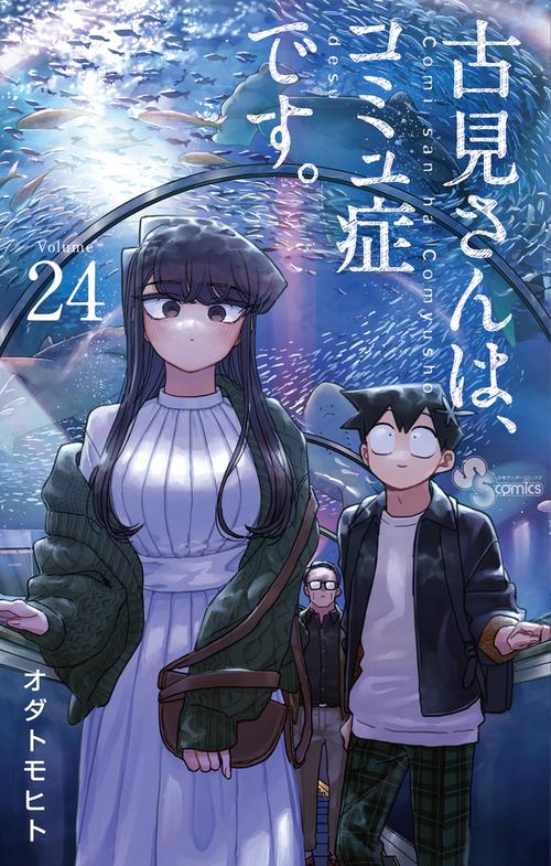 古見さんは、コミュ症です。 Amazon.co.jp: 古見さんは、コミュ症です。（1） (少年サンデー