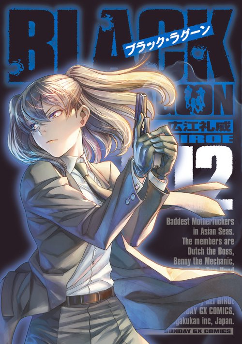 ブラックラグーン色紙 BLACK LAGOON トレーディング 表紙イラスト ミニ色紙 12個入り