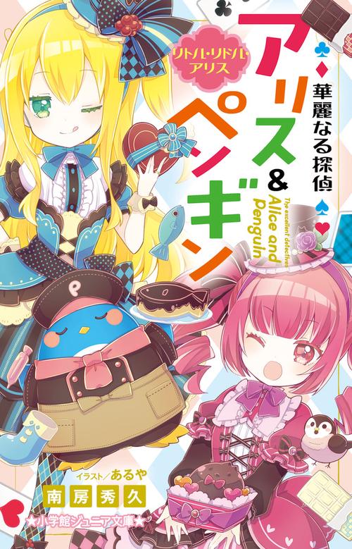 華麗なる探偵アリス&ペンギン ペンギン・パニック! 他全12巻 Amazon.co.jp: 華麗なる探偵アリス&ペンギン ペンギン・パニック