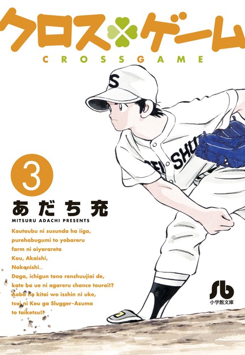 クロスゲーム – 丸善ジュンク堂書店ネットストア