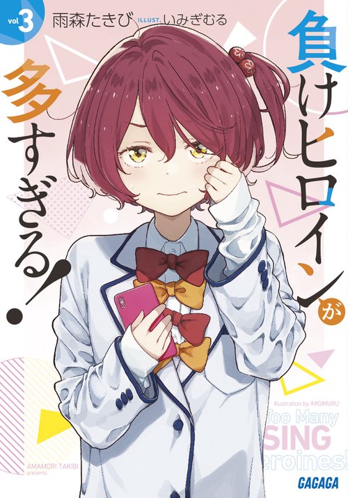 【コミック】負けヒロインが多すぎる！ Amazon.com: 負けヒロインが多すぎる! (ガガガ文庫 あ 16-1