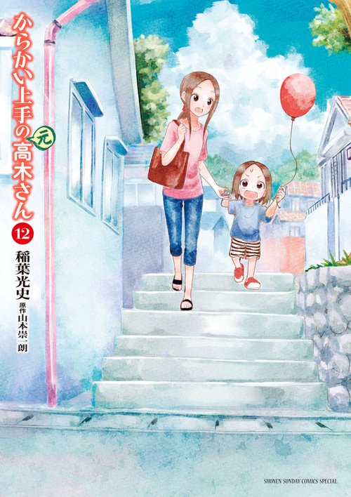 からかい上手の高木さん、からかい上手の元高木さん Amazon.co.jp: からかい上手の（元）高木さん（1） (ゲッサン