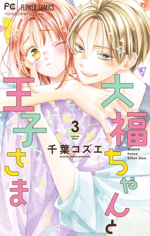 大福ちゃんと王子さま1〜最新8巻　他　千葉コズエ　全巻セット 大福ちゃんと王子さま1〜最新8巻 他 千葉コズエ 全巻セット